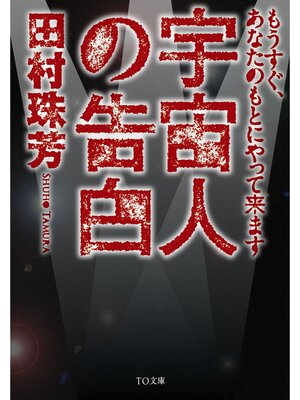cover image of 宇宙人の告白　もうすぐ、あなたのもとにやって来ます